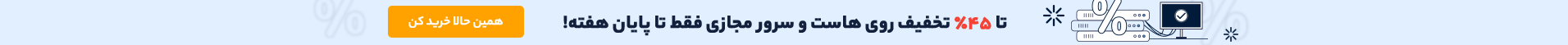 تخفیف خرید هاست و سرور مجازی