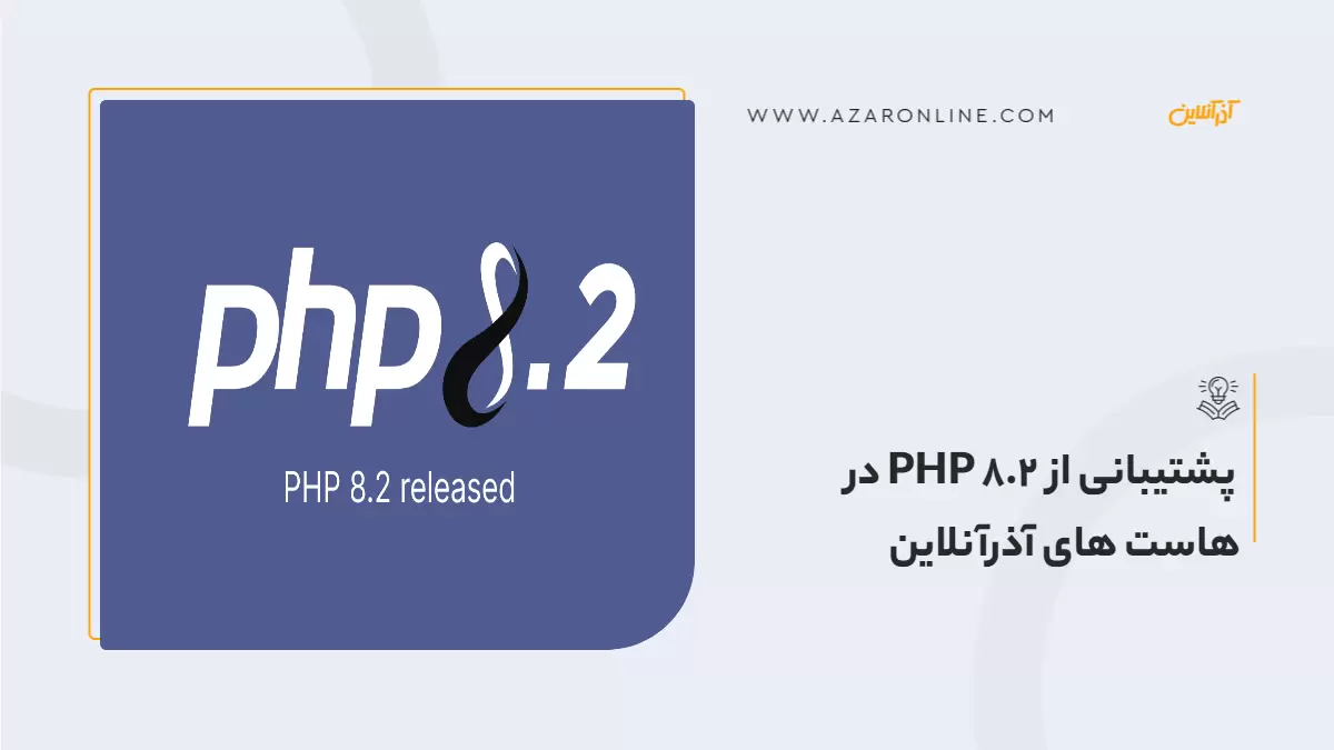 پشتیبانی از PHP 8.2 در هاست های آذرآنلاین