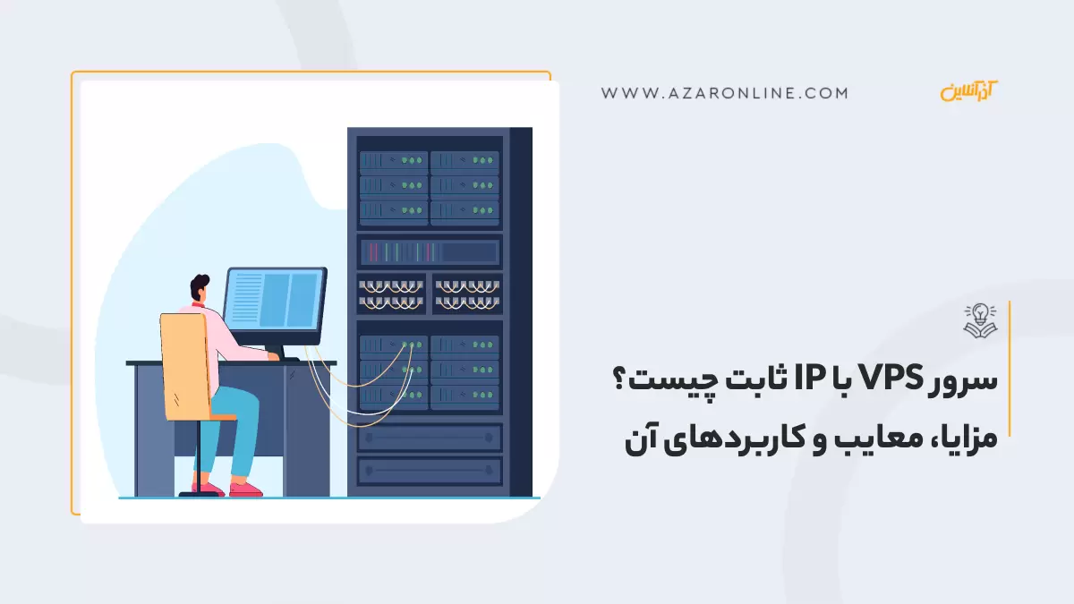 سرور VPS با IP ثابت چیست؟ مزایا، معایب و کاربردهای آن