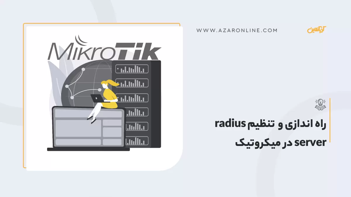 راه اندازی و تنظیم radius server در میکروتیک