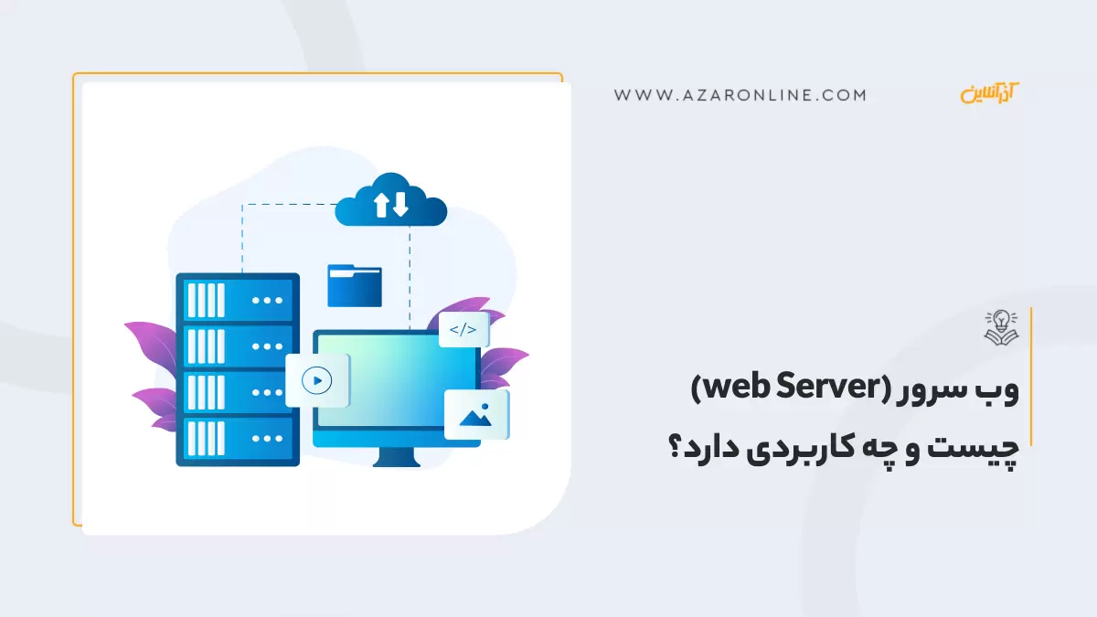 وب سرور (web Server) چیست و چه کاربردی دارد؟
