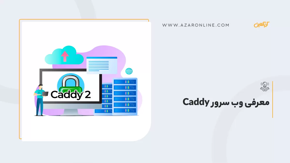 معرفی وب سرور Caddy