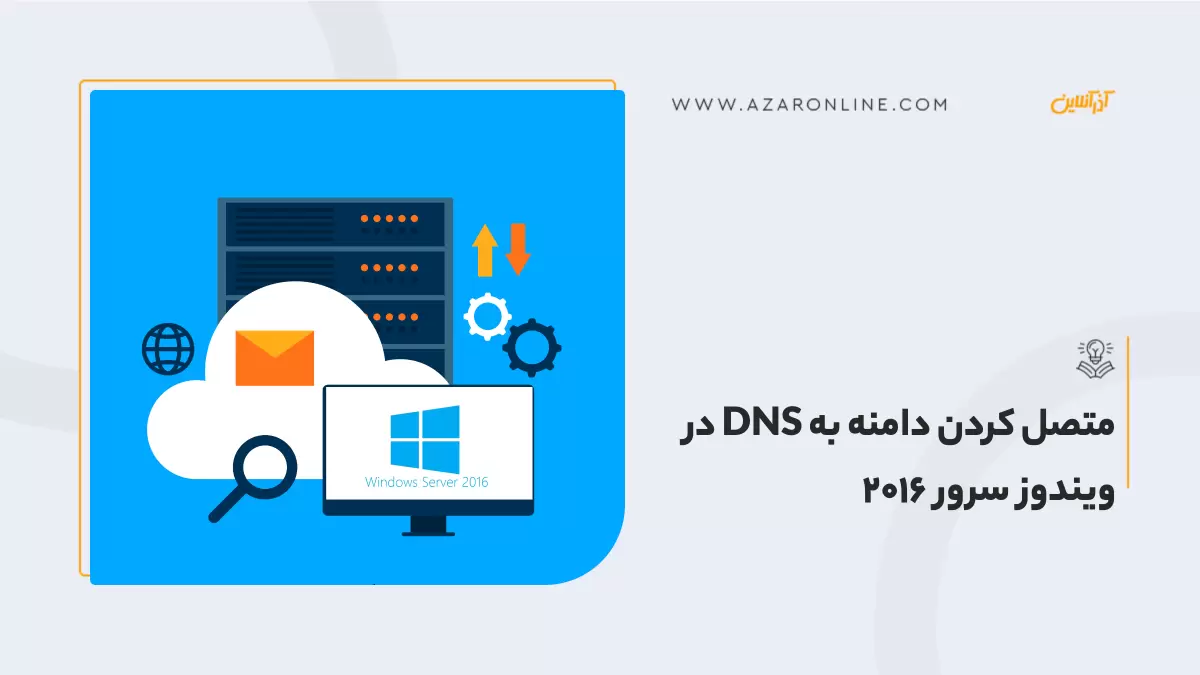 متصل کردن دامنه به DNS در ویندوز سرور 2016