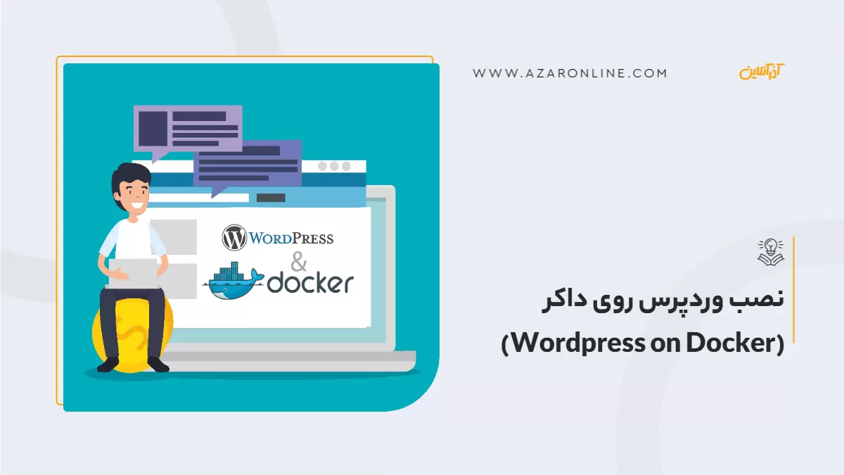نصب وردپرس روی داکر (Wordpress on Docker)