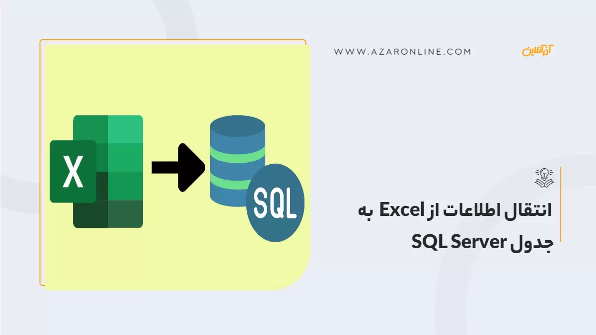 انتقال اطلاعات از Excel  به جدول SQL Server 
