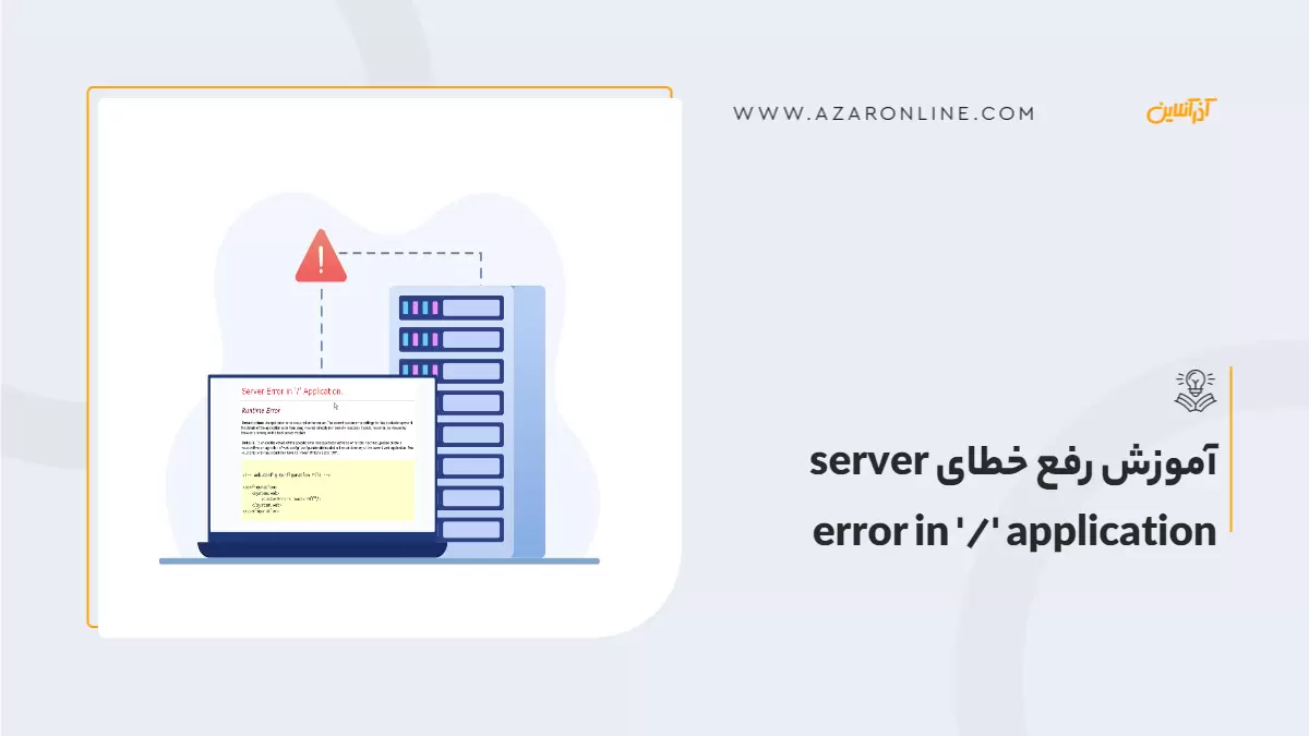آموزش رفع خطای server error in '/' application