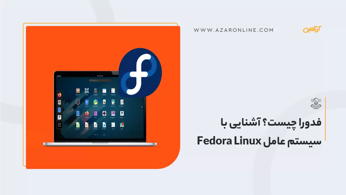 فدورا چیست؟ آشنایی با سیستم عامل Fedora Linux