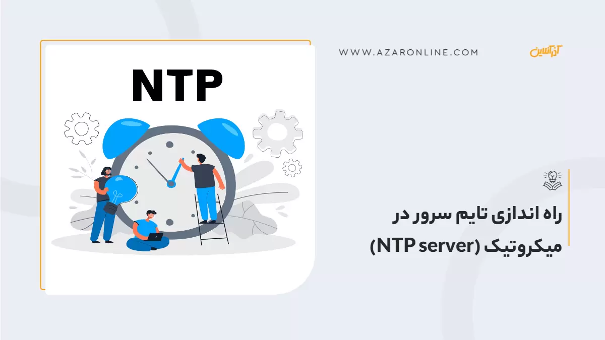 راه اندازی تایم سرور در میکروتیک (NTP server)