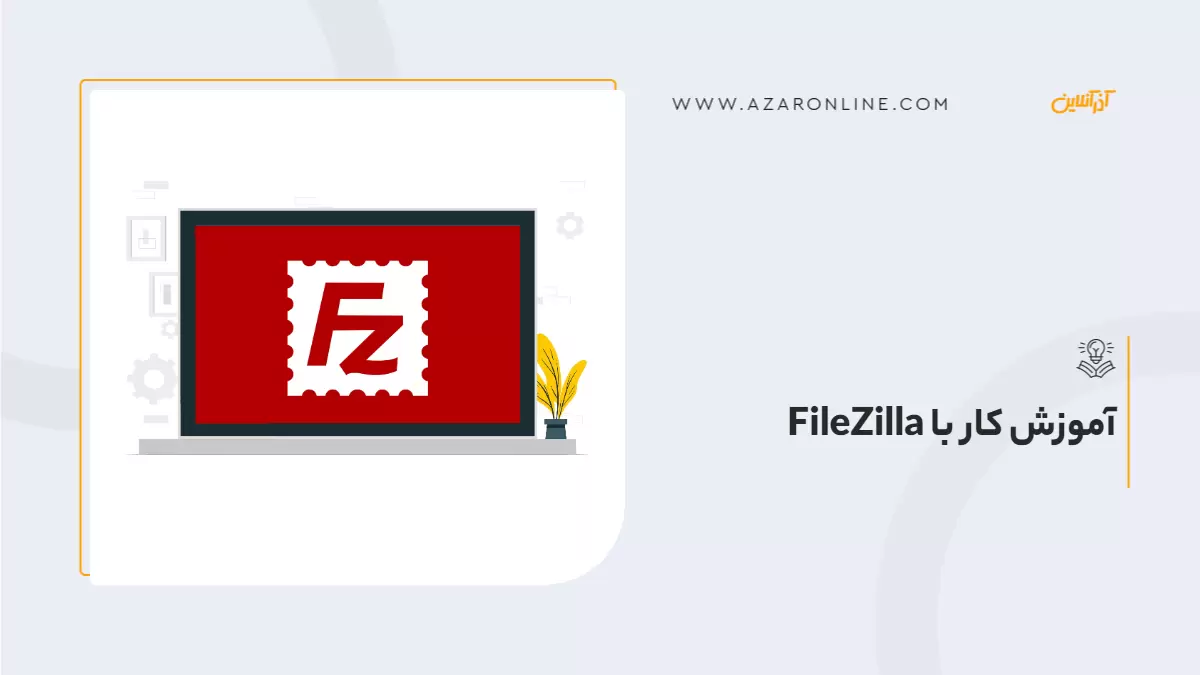 آموزش کار با FileZilla