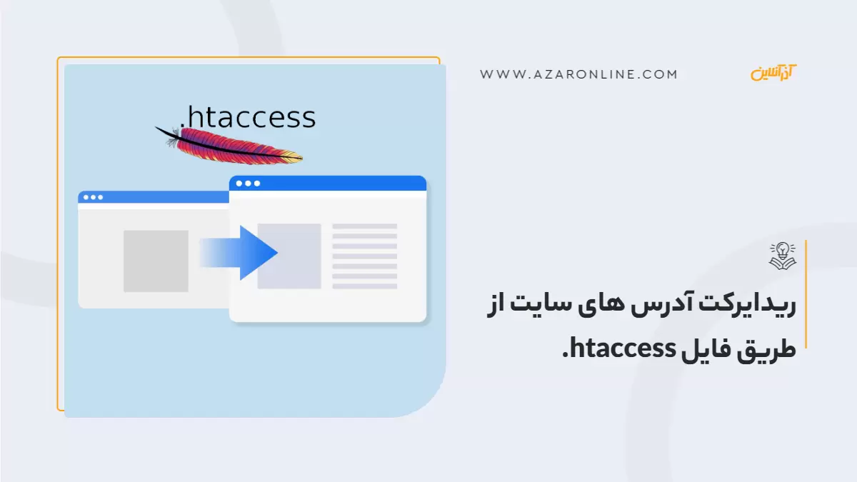 ریدایرکت آدرس های سایت از طریق فایل htaccess.