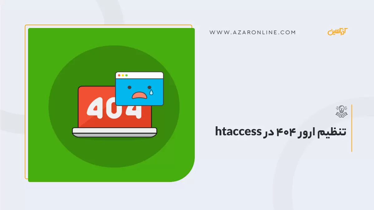 تنظیم ارور 404 در htaccess