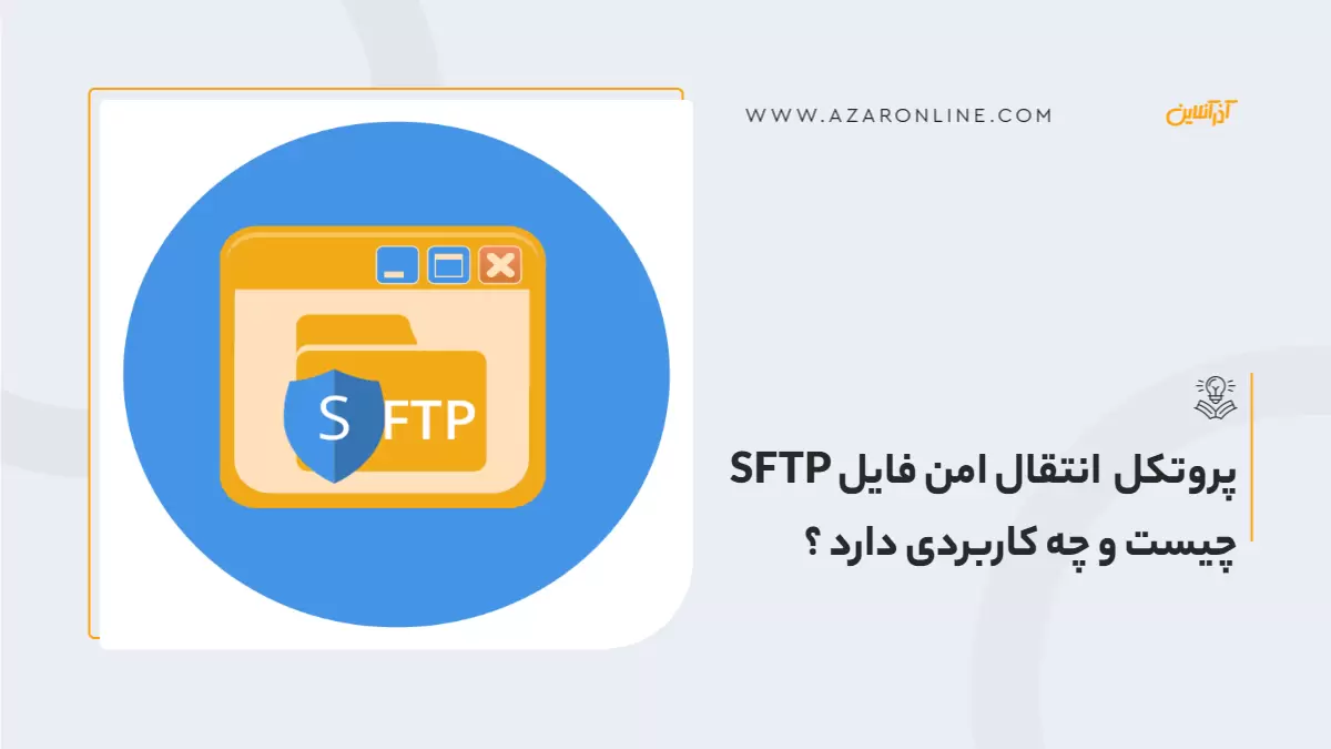پروتکل انتقال امن فایل SFTP چیست و چه کاربردی دارد؟