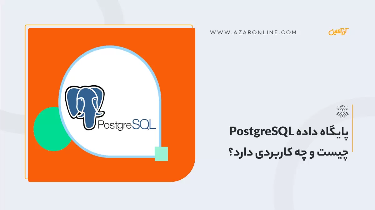 پایگاه داده PostgreSQL چیست و چه کاربردی دارد؟