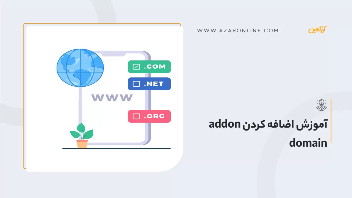 آموزش اضافه کردن addon domain