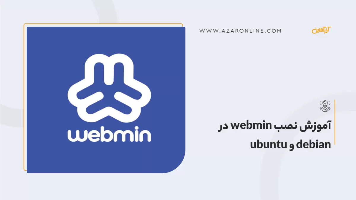 آموزش نصب webmin در debian و ubuntu