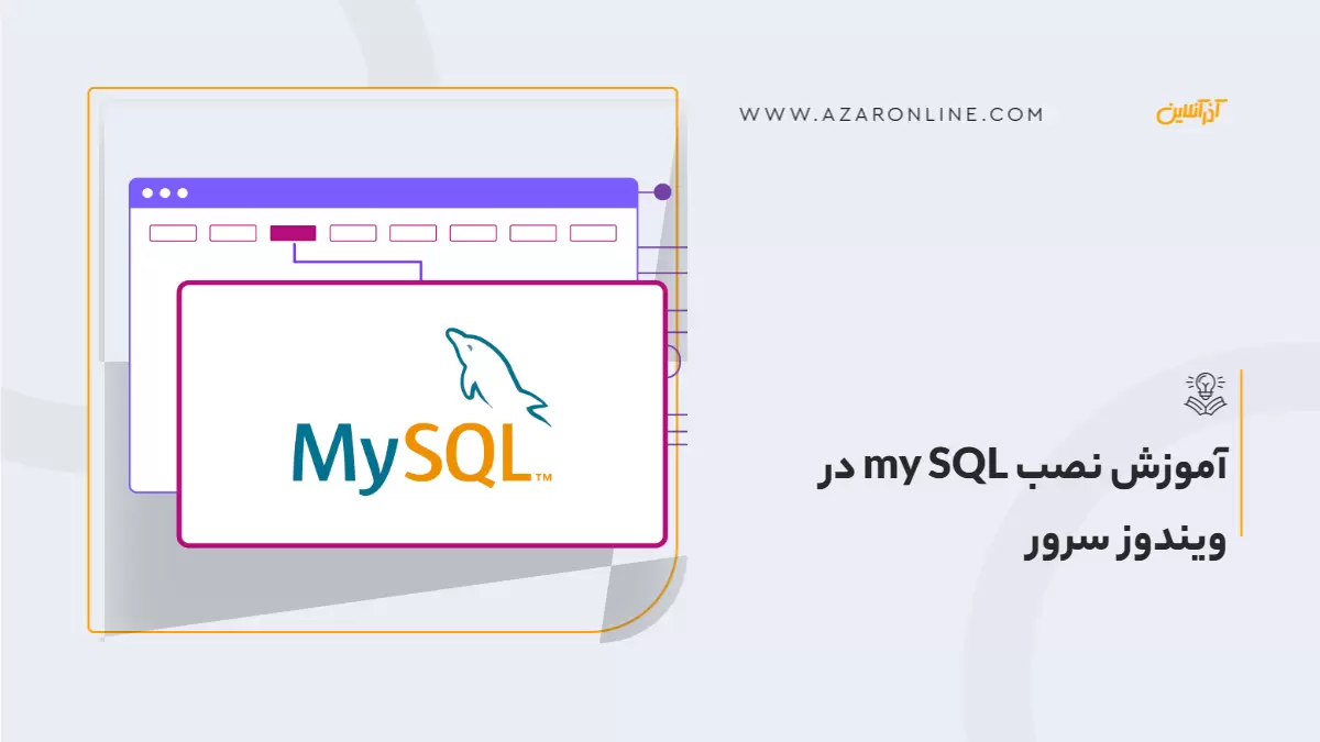 آموزش نصب my SQL در ویندوز سرور