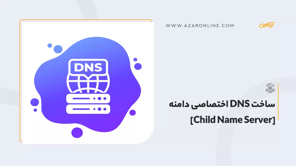 ساخت DNS اختصاصی دامنه های بین المللی  [Child Name Server]