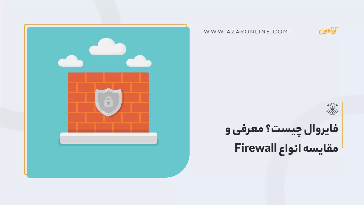 فایروال چیست؟ معرفی و مقایسه انواع Firewall