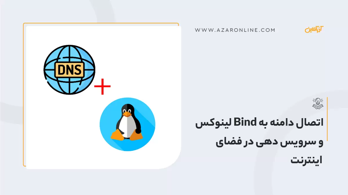 اتصال دامنه به Bind لینوکس و سرویس دهی در فضای اینترنت