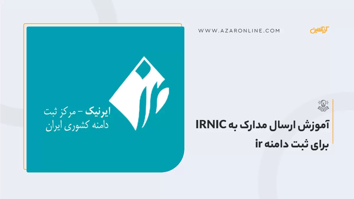 آموزش ارسال مدارک به IRNIC برای ثبت دامنه ir