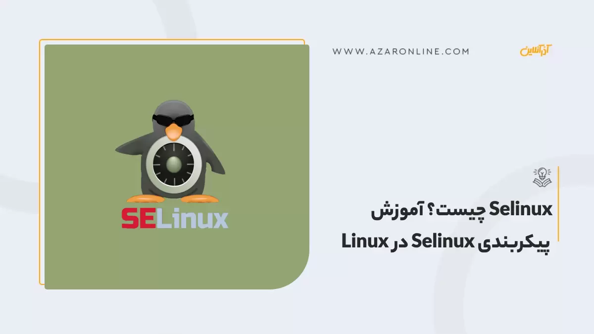 Selinux چیست؟ آموزش پیکربندی Selinux در Linux