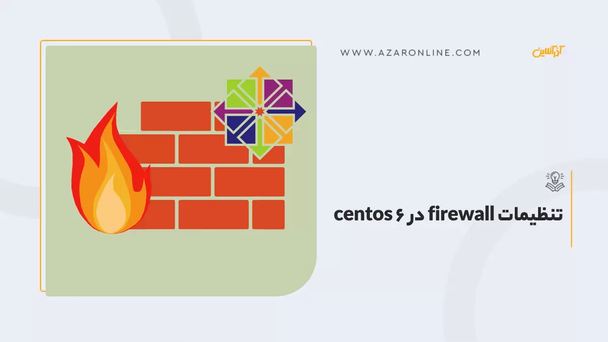 تنظیمات firewall در centos 6