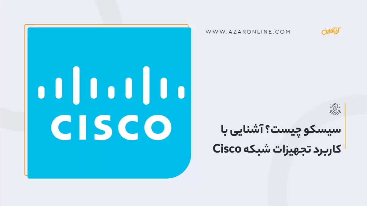 سیسکو چیست؟ آشنایی با کاربرد تجهیزات شبکه Cisco