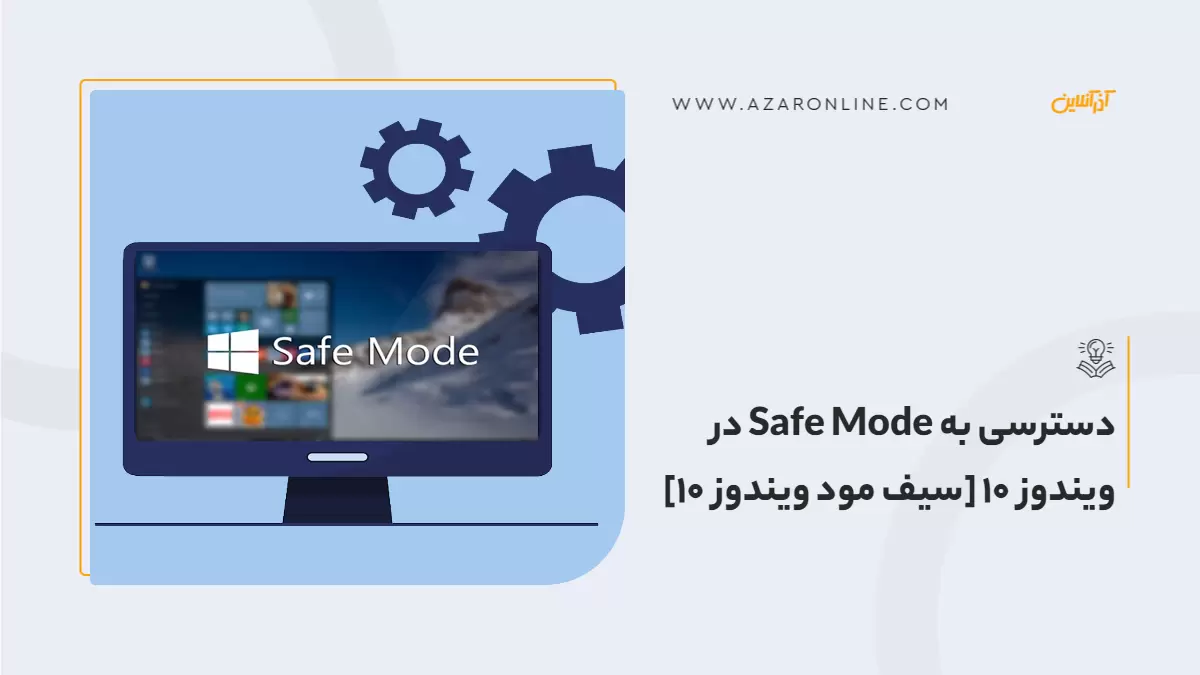 دسترسی به Safe Mode در ویندوز  10 [سیف مود ویندوز 10]