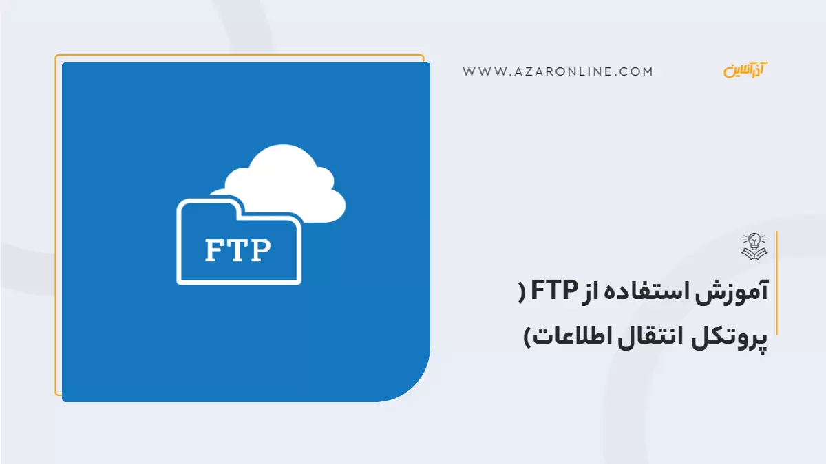 آموزش استفاده از FTP ( پروتکل انتقال اطلاعات)