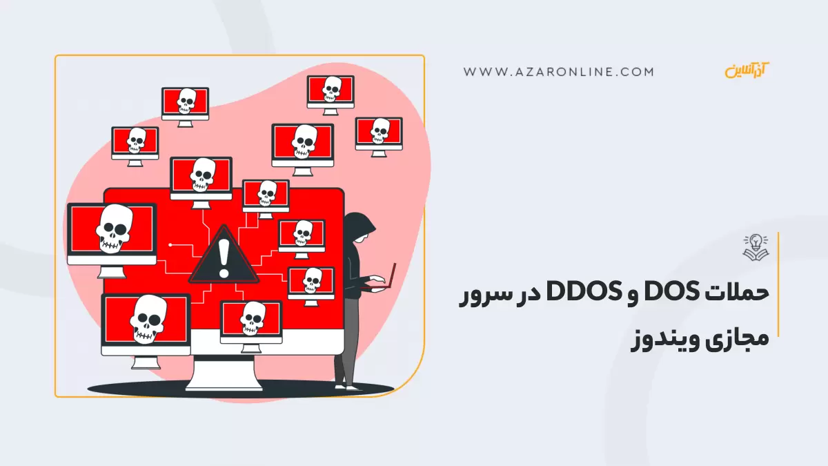 حملات DOS و DDOS در سرور مجازی ویندوز