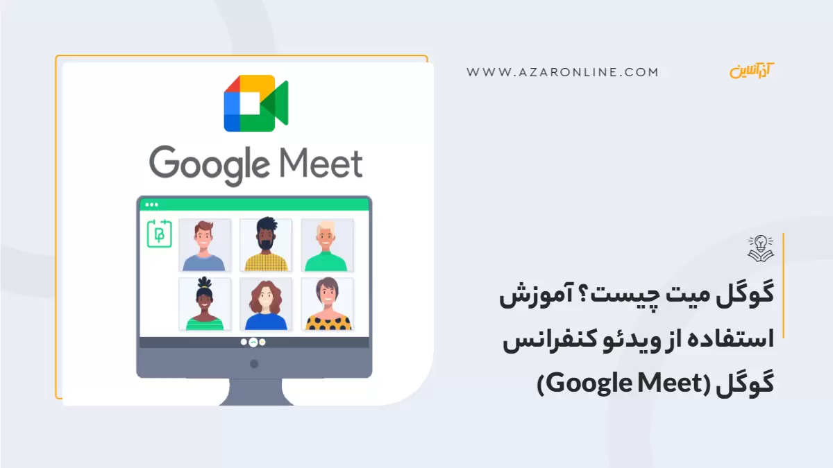 گوگل میت چیست؟ آموزش استفاده از ویدئو کنفرانس گوگل (Google Meet)