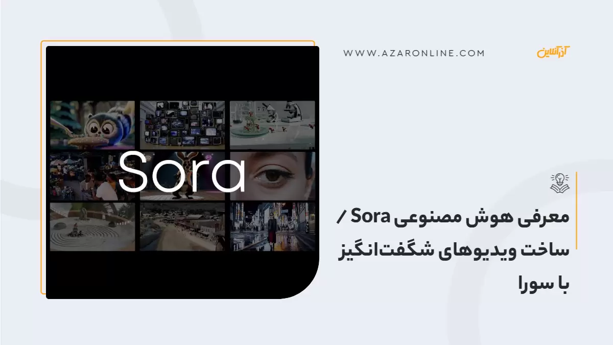 معرفی هوش مصنوعی Sora / ساخت ویدیوهای شگفت‌انگیز با سورا