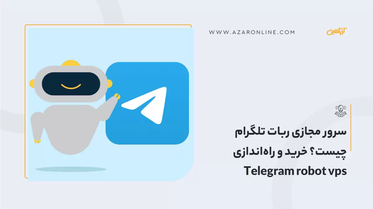 سرور مجازی ربات تلگرام چیست؟ خرید و راه‌اندازی Telegram robot vps