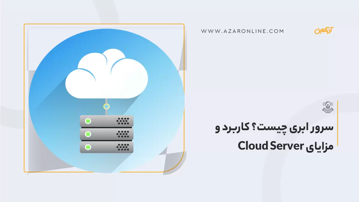 سرور ابری چیست؟ کاربرد و مزایای Cloud Server