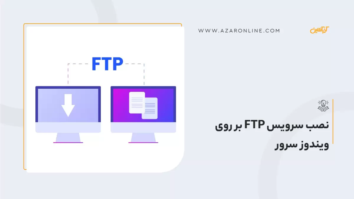 نصب سرویس FTP بر روی ویندوز سرور