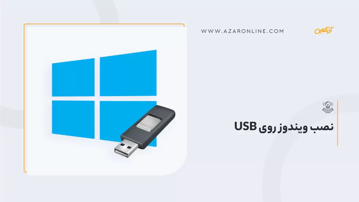 نصب ویندوز روی USB