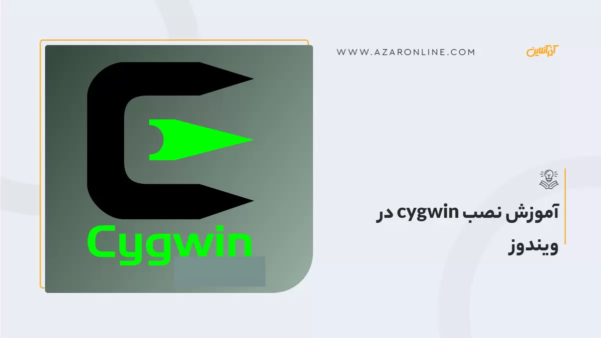 آموزش نصب cygwin در ویندوز