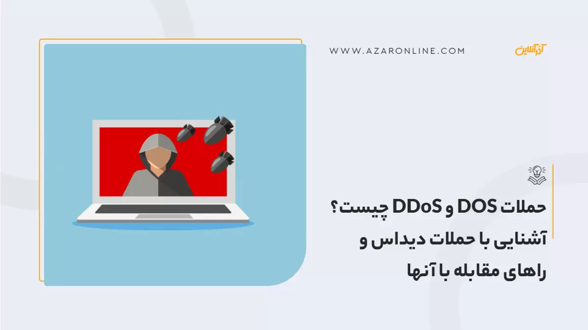 حملات DOS و DDoS چیست؟ آشنایی با حملات دیداس و راهای مقابله با آنها
