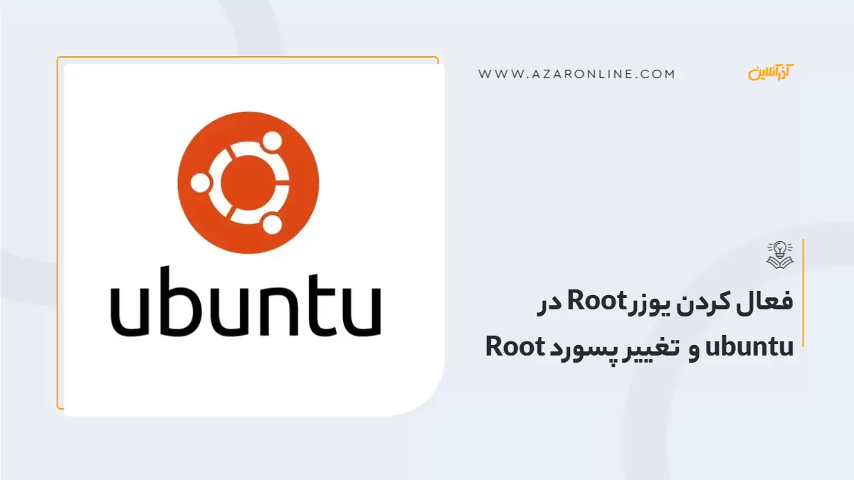 فعال کردن يوزر Root در ubuntu و تغییر پسورد Root
