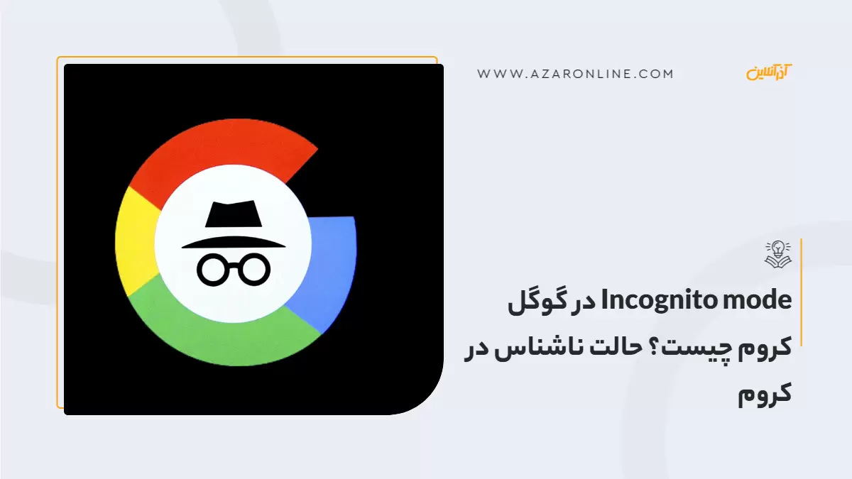 Incognito mode در گوگل کروم چیست؟‌ حالت ناشناس در کروم