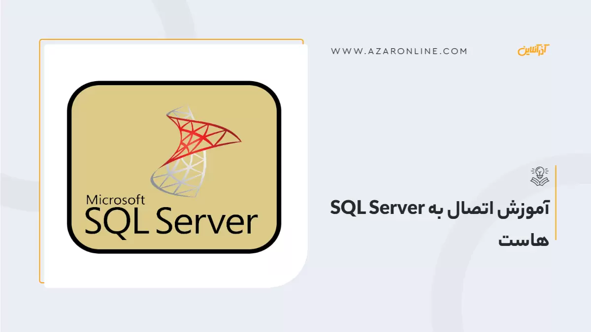 آموزش اتصال به SQL Server هاست