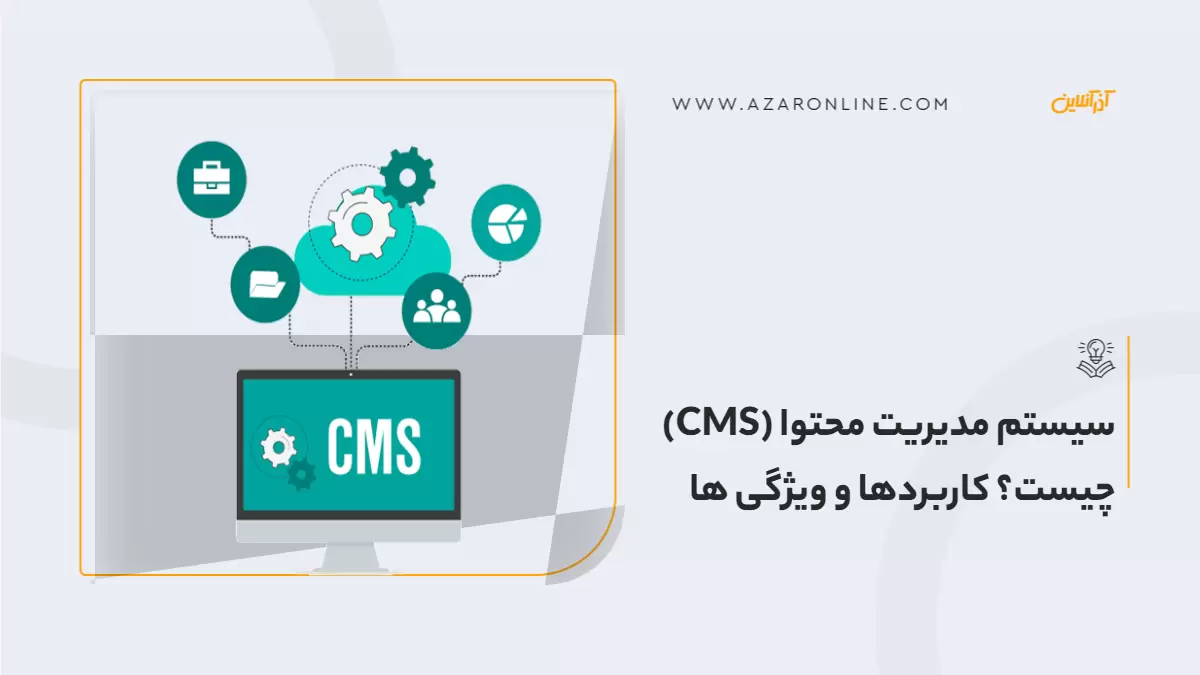 سیستم مدیریت محتوا (CMS) چیست؟ کاربردها و ویژگی ها