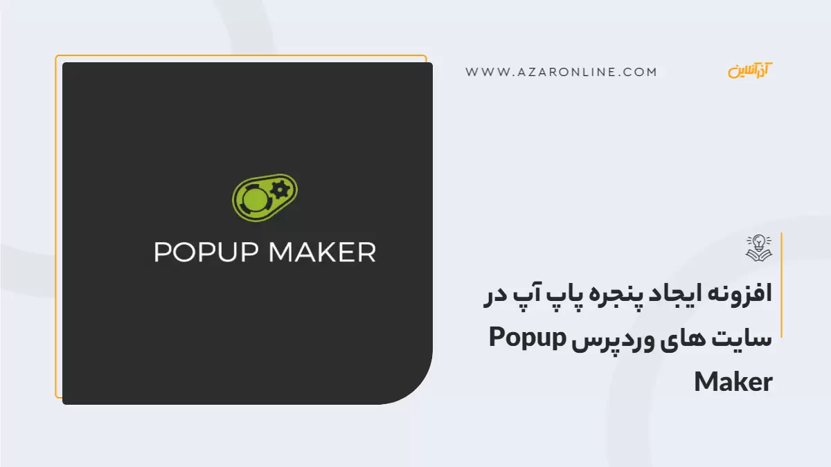 افزونه ایجاد پنجره پاپ آپ در سایت های وردپرس Popup Maker
