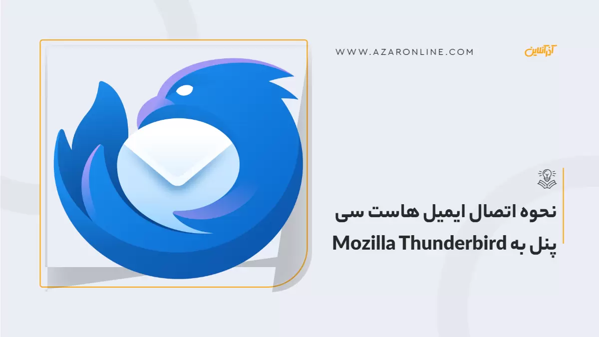 نحوه اتصال ایمیل هاست سی پنل به Mozilla Thunderbird