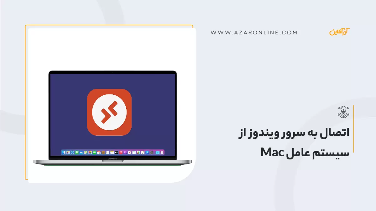 اتصال به سرور ویندوز از سیستم عامل Mac
