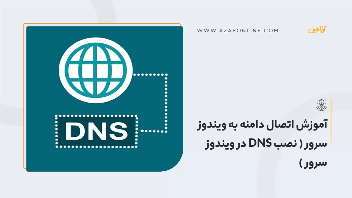 آموزش اتصال دامنه به ویندوز سرور ( نصب DNS در ویندوز سرور )