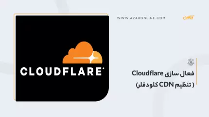 فعال سازی Cloudflare (تنظیم CDN کلودفلر)