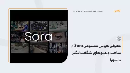 معرفی هوش مصنوعی Sora / ساخت ویدیوهای شگفت‌انگیز با سورا
