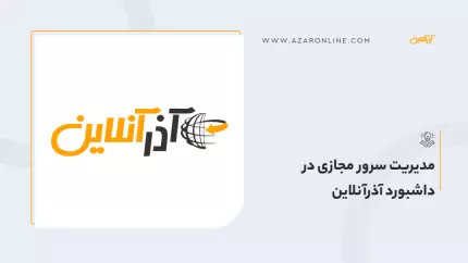 مدیریت سرور مجازی در داشبورد آذرآنلاین