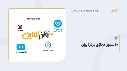 10 سرور مجازی برتر ایران/ بهترین شرکت های ارائه دهنده VPS در ایران